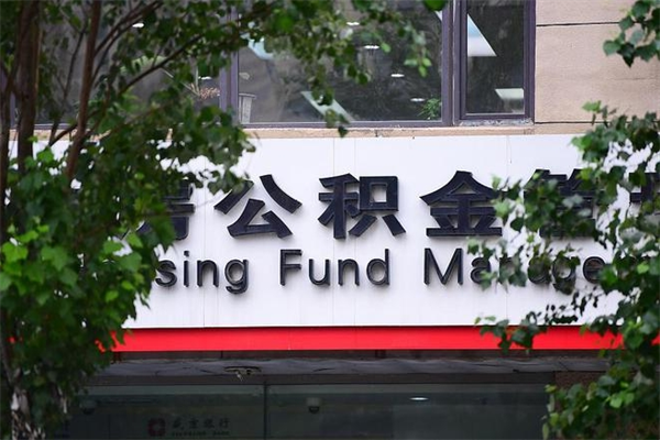 住房公积金与单位比例_蓬莱公积金代办服务