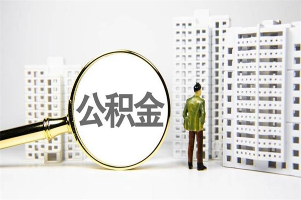 公积金取出来，亏不亏-蓬莱公积金服务平台