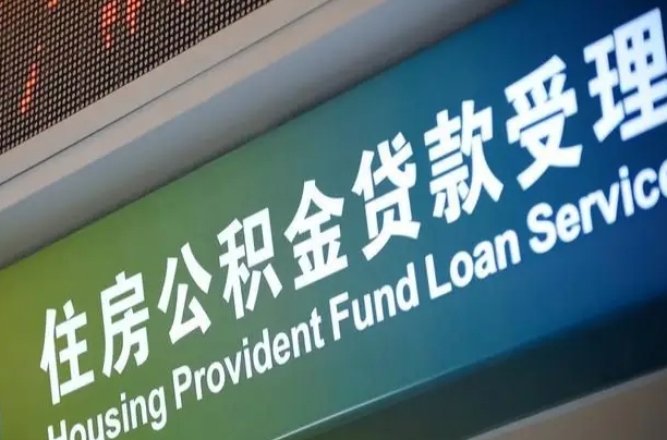 公积金为什么没有连续交_蓬莱公积金代办在职离职封存服务